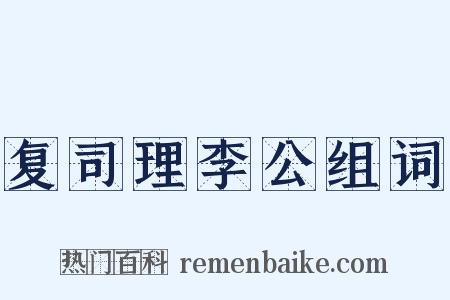 复司理李公组词是什么意思的图片